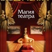 Магия театра