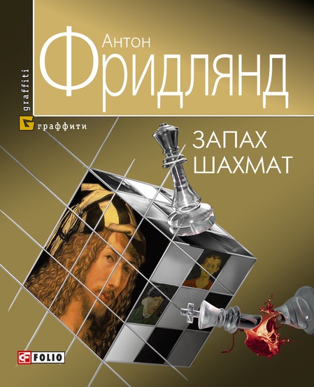 Graffiti_Frindliand_Zapah_shahmat_REDY