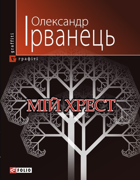 Graffiti_Irvanec_MIY_HREST_obl_jpg