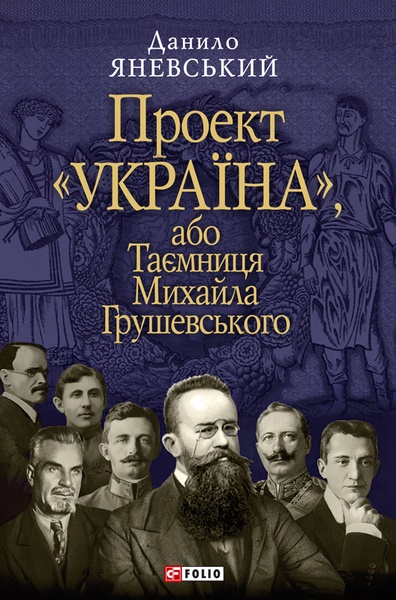 Проект Україна або Таємниця Михайла Грушевського