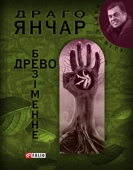 Karta svitu_Jancar Drago_Bezimenne drevo