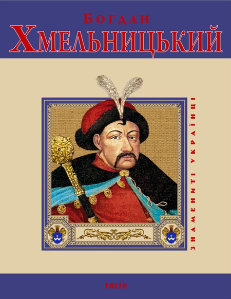 Знамениті українці Богдан Хмельницький