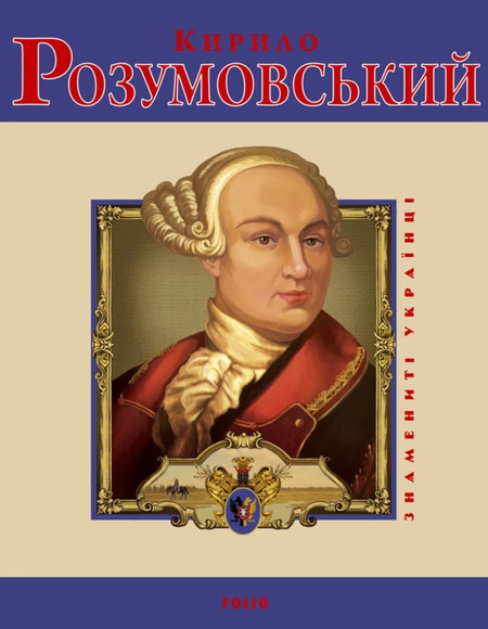 Знамениті українці Кирило Розумовський