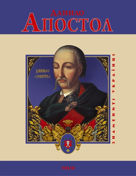 Знамениті українці Данило Апостол