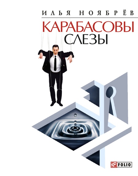 Ноябрев Карабасовы слезы